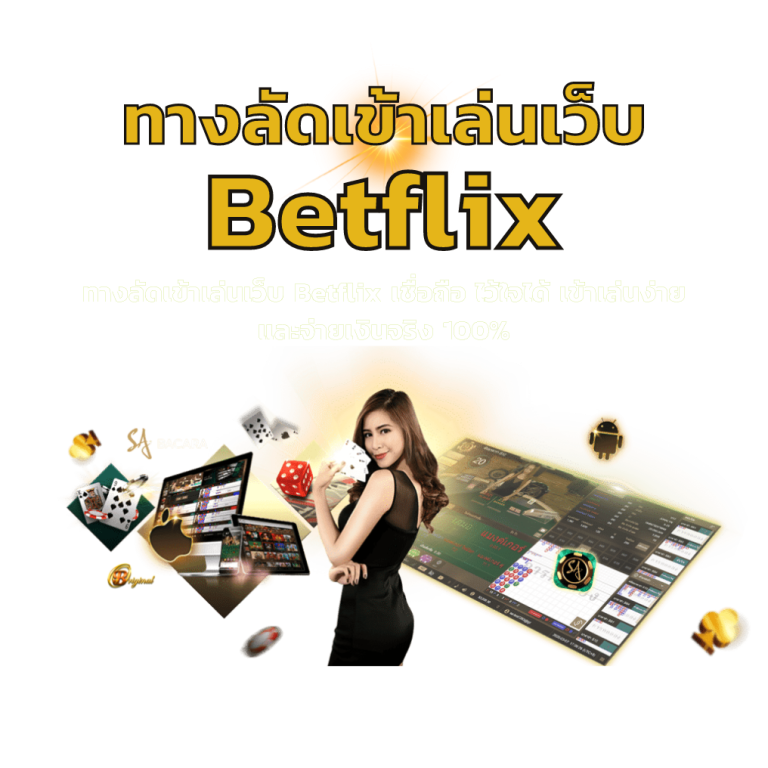 Betflix1150 เข้าสู่ระบบ โลกแห่งความสนุกเต็มรูปแบบที่แท้จริง