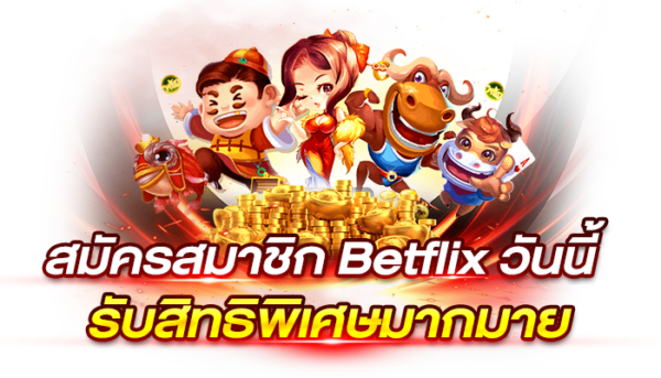 สมัครสมาชิกBetflixวันนี้ สมัครสมาชิกBetflixวันนี้