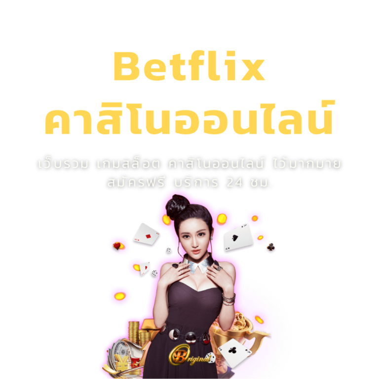 รวมเว็บ Betflix1150 เสนอ 5 เว็บไซต์ยอดนิยมที่คุณต้องรู้จักในโลกของเกมสล็อต
