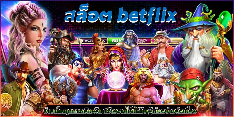 Betflix1150 สล็อตเว็บตรง ทำไมมันถึงได้รับความนิยมขนาดนี้ ความลับที่คุณควรรู้