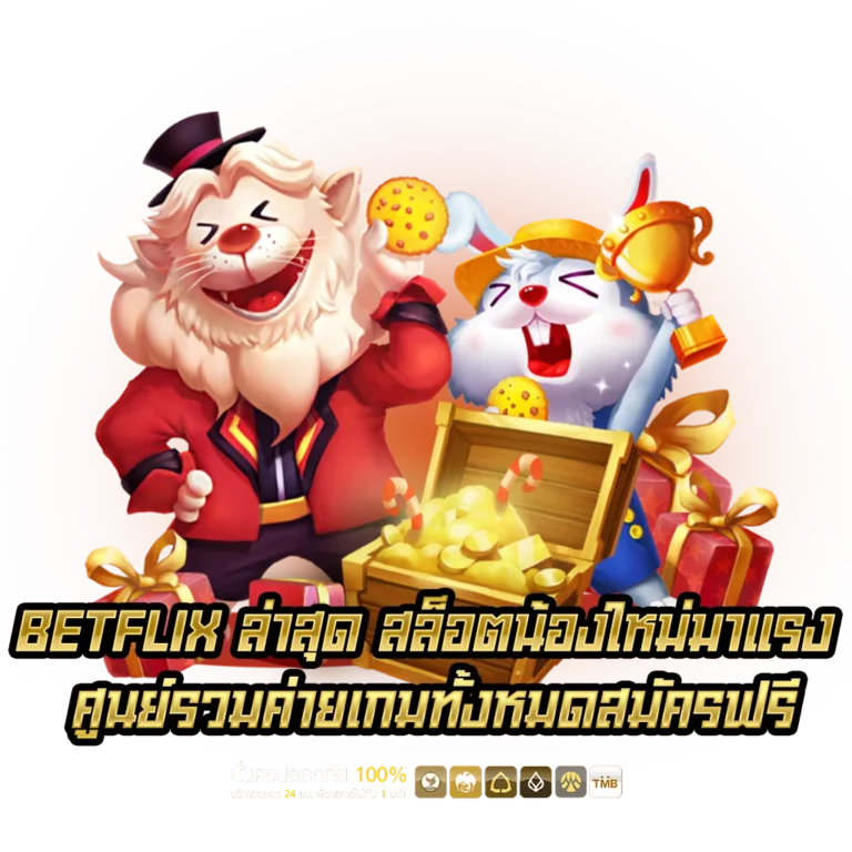 BETFLIX สล็อตน้องใหม่มาแรง