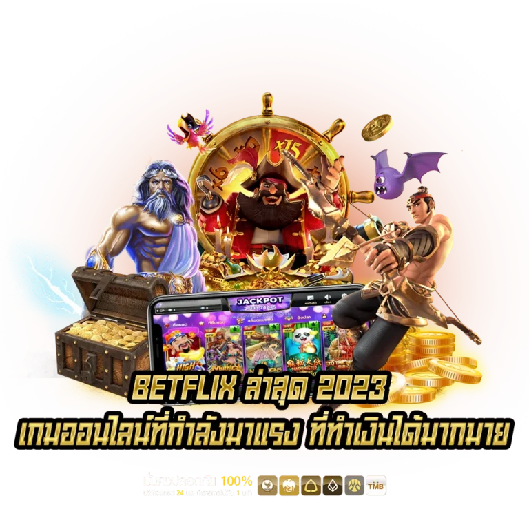 BETFLIXเกมออนไลน์ที่กำลังมาแรง