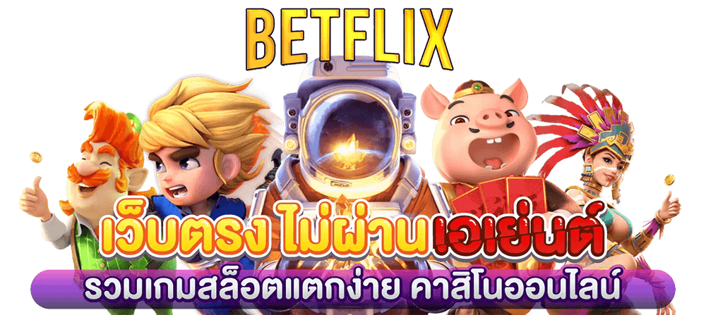 วิธีสร้างรายได้กับ Betflix1150 เพื่อชนะเงินรางวัลมหาศาล